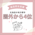 地方都市で圏外から4位に！SEO＆MEOの成功事例