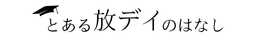 とある放デイのはなし