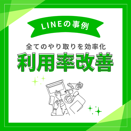 LINE導入で相談員対応を効率化！利用者獲得と連携強化に成功