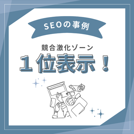 国内最難関エリアでのSEO成功事例！