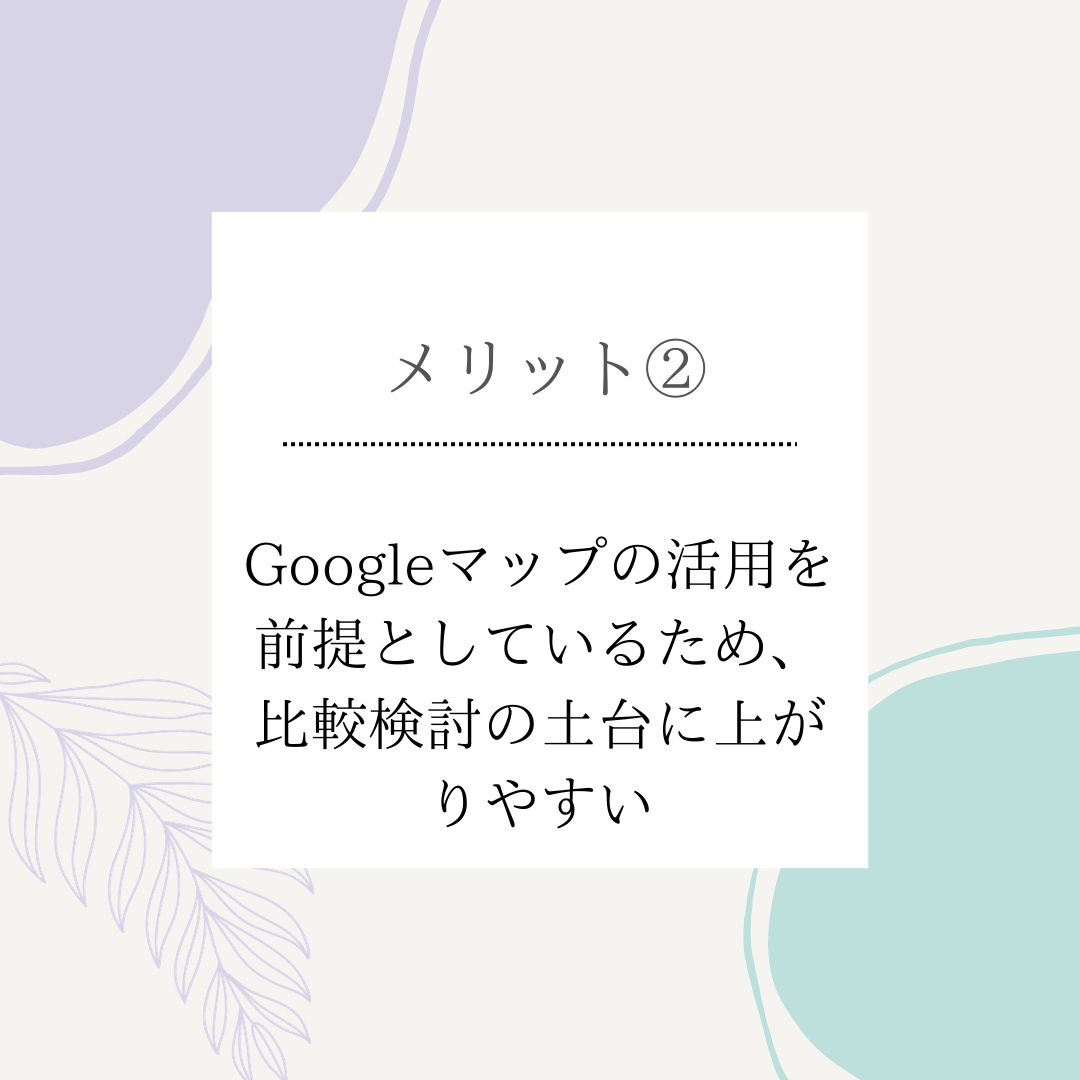 メリット2: 比較検討に上がりやすい