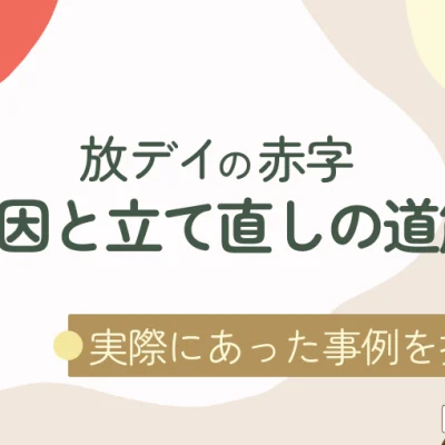 放課後等デイサービス運営で赤字を回避する実践的な方法メインイメージ