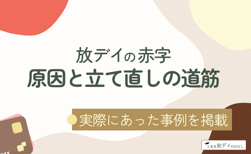 放課後等デイサービス運営で赤字を回避する実践的な方法メインイメージ