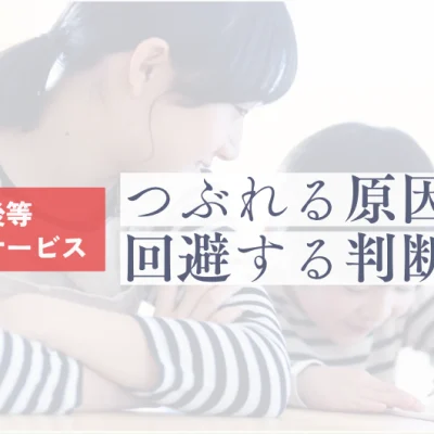 放課後等デイサービスがつぶれる原因と廃業を回避する判断軸ページのメイン画像
