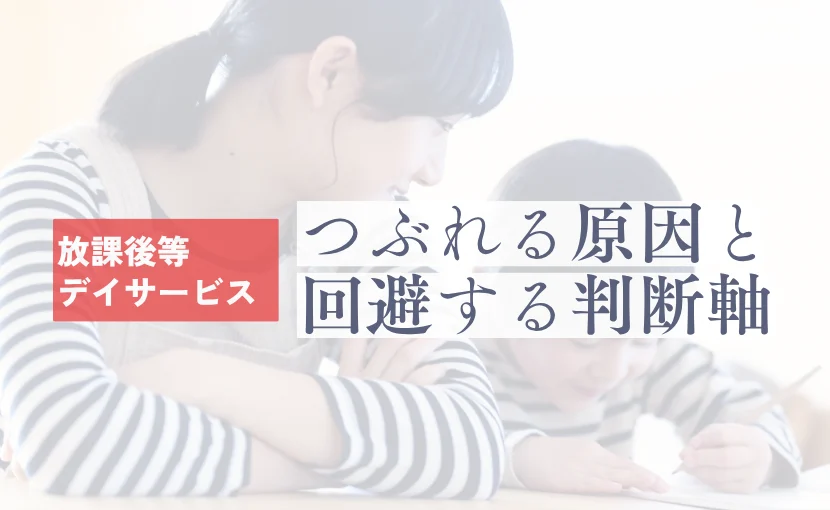 放課後等デイサービスがつぶれる原因と廃業を回避する判断軸ページのメイン画像