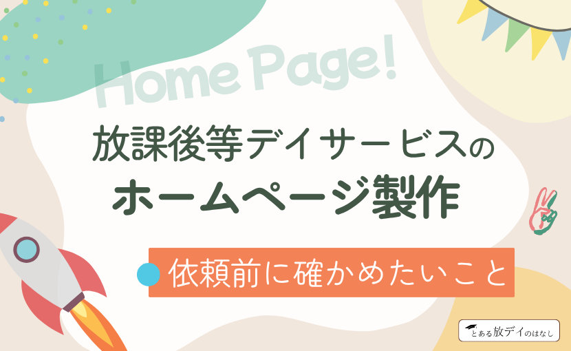 「放課後等デイサービスのホームページ制作　依頼前に確かめたいことの画像